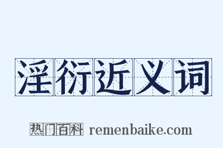 淫衍近义词是什么意思的图片